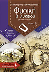 Φυσική Β΄ λυκείου γενικής παιδείας