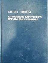 Ο φόβος μπροστά στην ελευθερία