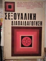 Σεξουαλική διαπαιδαγώγηση