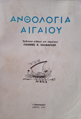 Ανθολογία Αιγαίου