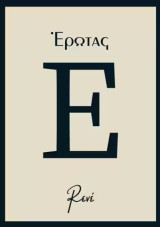 Έρωτας
