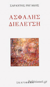 ΑΣΦΑΛΗΣ ΔΙΕΛΕΥΣΗ