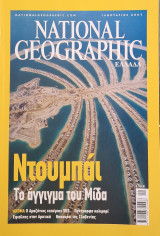National Geographic Ιανουάριος έως Αύγουστος 2007