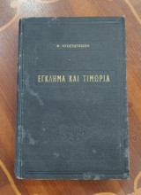 Έγκλημα και τιμωρία