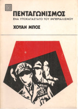 Πενταγωνισμός