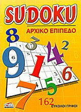 Sudoku: Αρχικό επίπεδο: 162 εύκολοι γρίφοι