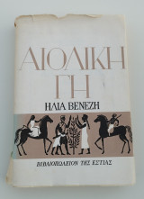 Αιολική Γη
