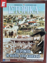 Ιστορικά - Αγρίνιο, η πόλη του Καπνού