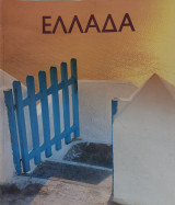 Ελλάδα 1987 (Ε.Ο.Τ)
