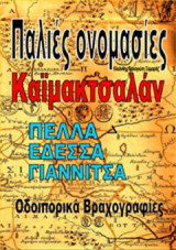 Παλιές ονομασίες, Καϊμακτσαλάν: Πέλλα, Έδεσσα, Γιαννιτσά