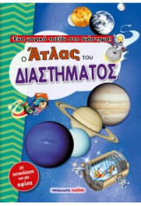 Ο άτλας του διαστήματος: Ένα μαγικό ταξίδι στο διάστημα