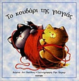 ΤΟ ΚΟΥΒΑΡΙ ΤΗΣ ΓΙΑΓΙΑΣ