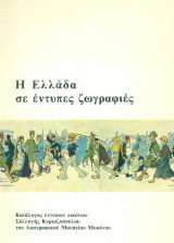 Η Ελλάδα σε έντυπες ζωγραφιές.