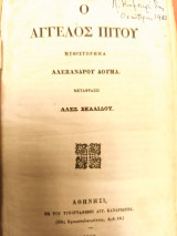 Ο Αγγελος Πιτου