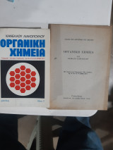 Οργανικη χημεια +λυσεις των ασκησεων [κ. λιακοπουλος ,1977]