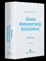 Δίκαιο αναγκαστικής εκτελέσεως: ΙΙ Ειδικό Μέρος