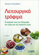 Λειτουργικά τρόφιμα