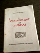 Ο Ανθυπολοχαγός της Χαλκίδας