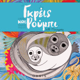 Γκρέις και Ρούμπι