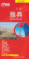 Tour in Athens - Κινέζικα: Μίνι Χάρτης-Οδηγός "Tour in"