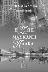 Η Ζωή μας κάνει πλάκα