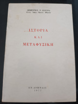 Ιστορία και μεταφυσική