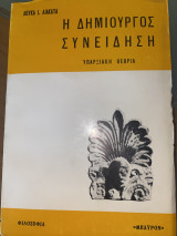 Η Δημιουργός Συνείδηση