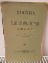 Στοιχεία του Ελληνικού Μεταλλευτικού Δικαίου