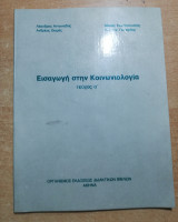 Εισαγωγή εις την Κοινωνιολογία τεύχος α'