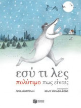 Εσύ τι λες πολύτιμο πως είναι