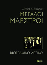 Μεγάλοι μαέστροι: Βιογραφικό λεξικό