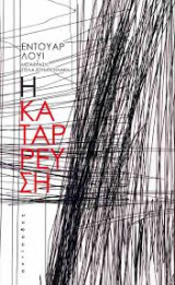 Η κατάρρευση