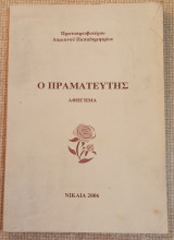 Ο πραματευτής