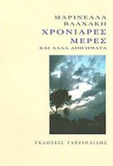 ΧΡΟΝΙΑΡΕΣ ΜΕΡΕΣ