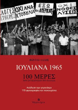 Ιουλιανά 1965: 100 μέρες που συγκλόνισαν την Ελλάδα
