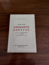 Αλέξανδρος Παπάγος
