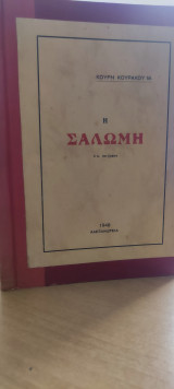 Η Σαλώμη