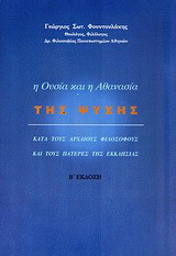 Η ουσία και η αθανασία της ψυχής κατά τους αρχαίους φιλοσόφους και τους Πατέρες της Εκκλησίας
