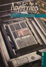 Θέματα Λογοτεχνίας Τεύχος 60 Νοέμβριος 2019