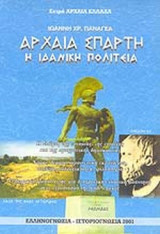ΑΡΧΑΙΑ ΣΠΑΡΤΗ, Η ΙΔΑΝΙΚΗ ΠΟΛΙΤΕΙΑ