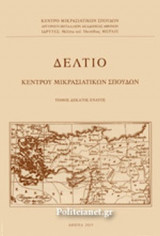 ΔΕΛΤΙΟ ΚΕΝΤΡΟΥ ΜΙΚΡΑΣΙΑΤΙΚΩΝ ΣΠΟΥΔΩΝ, ΔΕΚΑΤΟΣ ΕΝΑΤΟΣ ΤΟΜΟΣ, 2015