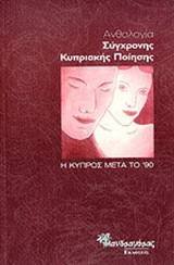ΑΝΘΟΛΟΓΙΑ ΣΥΓΧΡΟΝΗΣ ΚΥΠΡΙΑΚΗΣ ΠΟΙΗΣΗΣ
