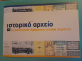 Ιστορικό αρχείο Πολιτιστικού Ιδρύματος Ομίλου Πειραιώς