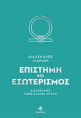 Επιστήμη και εσωτερισμός: Διδασκαλίες ενός Έλληνα μύστη