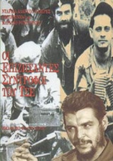 ΟΙ ΕΠΙΖΗΣΑΝΤΕΣ ΣΥΝΤΡΟΦΟΙ ΤΟΥ ΤΣΕ