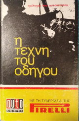 Η τέχνη του οδηγού