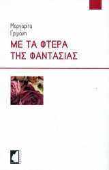 Με τα φτερά της φαντασίας: Ποιητικές σκέψεις
