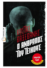 Ο άνθρωπος του τείχους: Μυθιστόρημα
