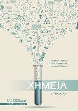 Χημεία Γ'γυμνασίου