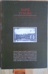 Χωρίς Σύνορα αντιπολεμικές σελίδες. Εθνικισμός στη εκπαίδευση. Φεμινισμός και αντιμιλιταρισμός